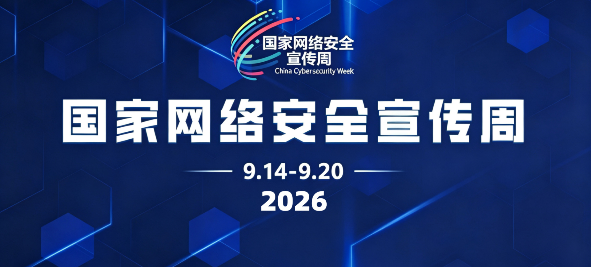 国家网络安全宣传周